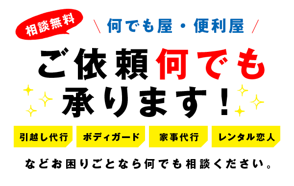 ご依頼なんでも承ります！